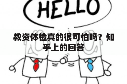 教资体检真的很可怕吗？知乎上的回答