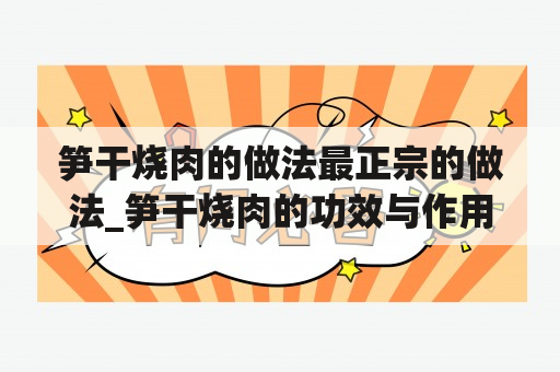 笋干烧肉的做法最正宗的做法_笋干烧肉的功效与作用