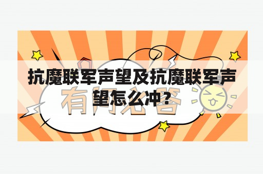 抗魔联军声望及抗魔联军声望怎么冲？