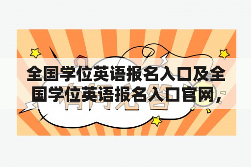 全国学位英语报名入口及全国学位英语报名入口官网，如何找到并成功报名？（500字）