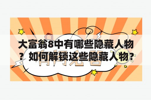 大富翁8中有哪些隐藏人物？如何解锁这些隐藏人物？