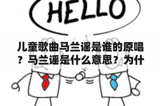 儿童歌曲马兰谣是谁的原唱？马兰谣是什么意思？为什么儿童喜欢听马兰谣？