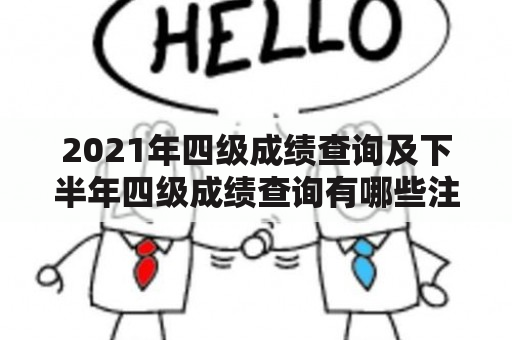 2021年四级成绩查询及下半年四级成绩查询有哪些注意事项？