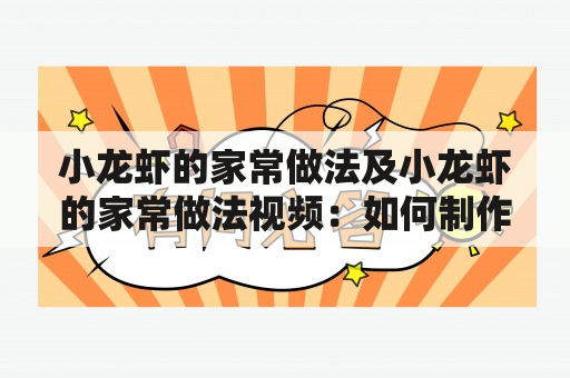 小龙虾的家常做法及小龙虾的家常做法视频：如何制作美味的家常小龙虾？