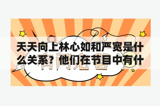 天天向上林心如和严宽是什么关系？他们在节目中有什么互动？