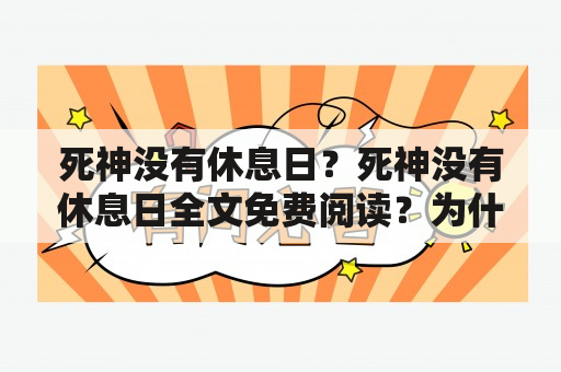 死神没有休息日？死神没有休息日全文免费阅读？为什么死神没有休息日？