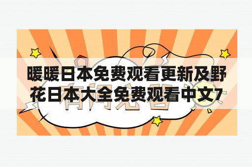 暖暖日本免费观看更新及野花日本大全免费观看中文7