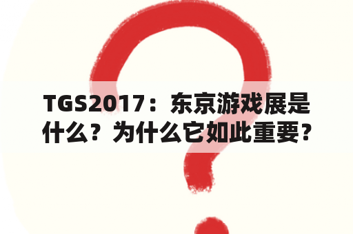 TGS2017：东京游戏展是什么？为什么它如此重要？