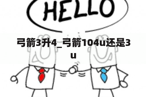 弓箭3升4_弓箭104u还是3u