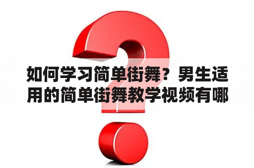 如何学习简单街舞？男生适用的简单街舞教学视频有哪些？