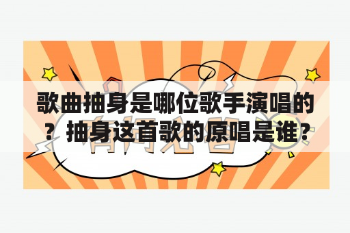 歌曲抽身是哪位歌手演唱的？抽身这首歌的原唱是谁？