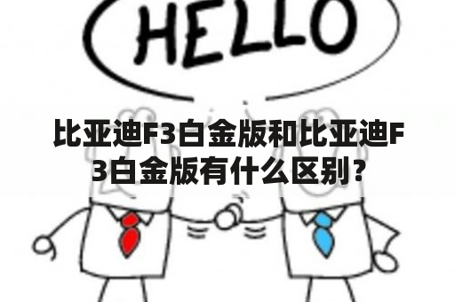 比亚迪F3白金版和比亚迪F3白金版有什么区别？