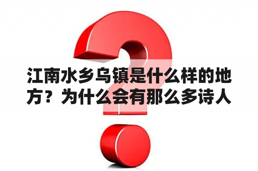 江南水乡乌镇是什么样的地方？为什么会有那么多诗人为之倾倒？