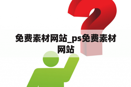 免费素材网站_ps免费素材网站