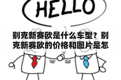 别克新赛欧是什么车型？别克新赛欧的价格和图片是怎样的？