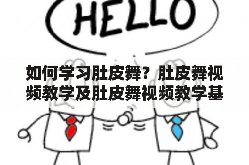 如何学习肚皮舞？肚皮舞视频教学及肚皮舞视频教学基本步