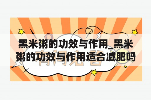 黑米粥的功效与作用_黑米粥的功效与作用适合减肥吗