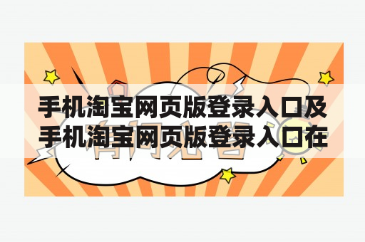 手机淘宝网页版登录入口及手机淘宝网页版登录入口在哪？