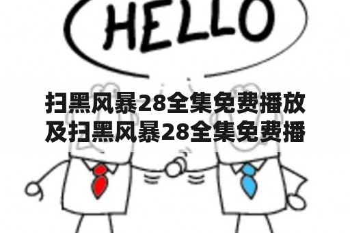 扫黑风暴28全集免费播放及扫黑风暴28全集免费播放资源，哪里可以找到？