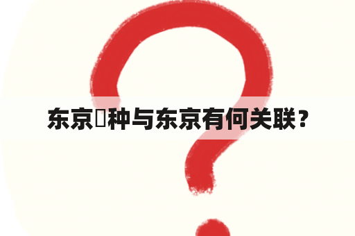 东京喰种与东京有何关联？