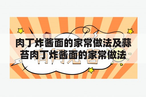 肉丁炸酱面的家常做法及蒜苔肉丁炸酱面的家常做法