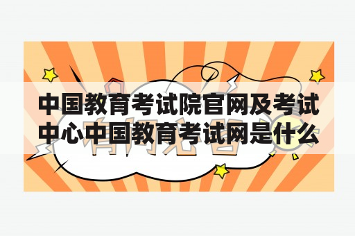 中国教育考试院官网及考试中心中国教育考试网是什么？