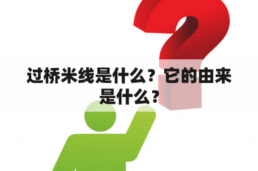 过桥米线是什么？它的由来是什么？