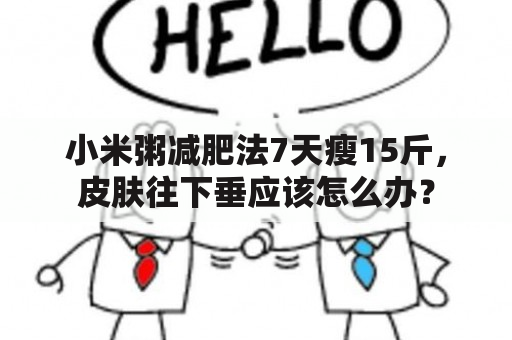 小米粥减肥法7天瘦15斤，皮肤往下垂应该怎么办？