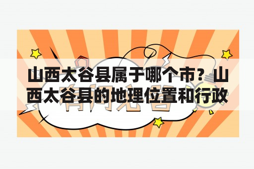 山西太谷县属于哪个市？山西太谷县的地理位置和行政隶属关系是怎样的？