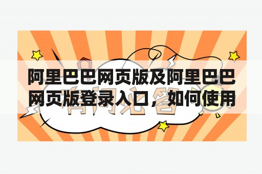 阿里巴巴网页版及阿里巴巴网页版登录入口，如何使用？