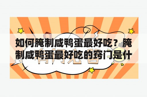 如何腌制咸鸭蛋最好吃？腌制咸鸭蛋最好吃的窍门是什么？腌制咸鸭蛋，咸鸭蛋制作，咸鸭蛋窍门