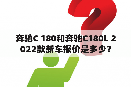 奔驰C 180和奔驰C180L 2022款新车报价是多少？