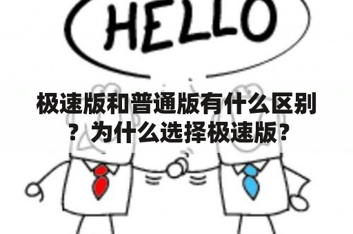 极速版和普通版有什么区别？为什么选择极速版？