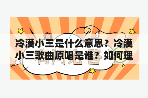 冷漠小三是什么意思？冷漠小三歌曲原唱是谁？如何理解冷漠小三？