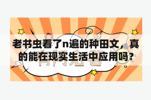 老书虫看了n遍的种田文，真的能在现实生活中应用吗？