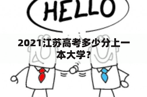 2021江苏高考多少分上一本大学？