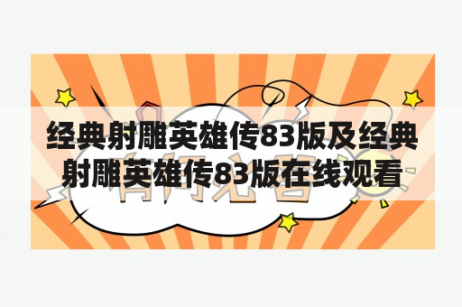 经典射雕英雄传83版及经典射雕英雄传83版在线观看