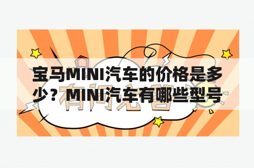 宝马MINI汽车的价格是多少？MINI汽车有哪些型号和配置？MINI汽车的性能如何？