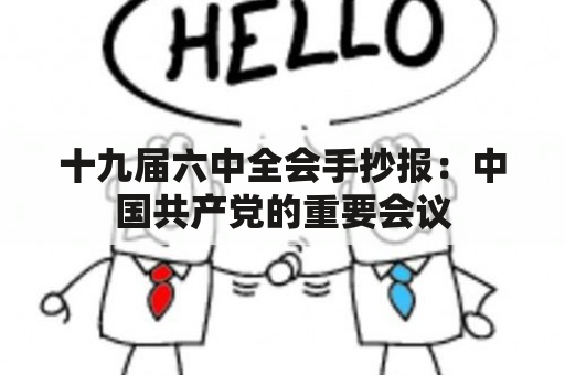 十九届六中全会手抄报：中国共产党的重要会议