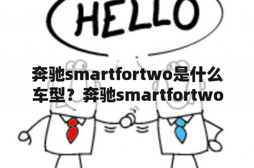 奔驰smartfortwo是什么车型？奔驰smartfortwo价格如何？