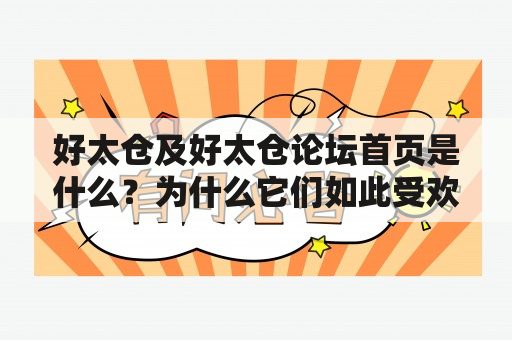 好太仓及好太仓论坛首页是什么？为什么它们如此受欢迎？