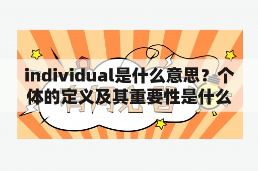 individual是什么意思？个体的定义及其重要性是什么？