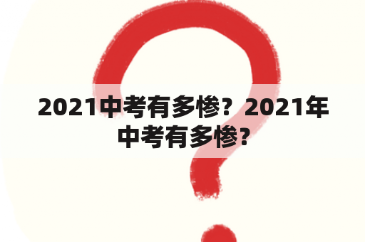 2021中考有多惨？2021年中考有多惨？