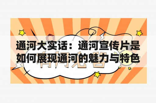 通河大实话：通河宣传片是如何展现通河的魅力与特色的？