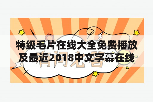 特级毛片在线大全免费播放及最近2018中文字幕在线高清6