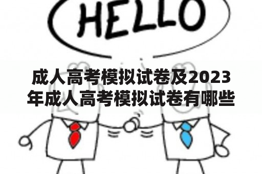 成人高考模拟试卷及2023年成人高考模拟试卷有哪些内容？