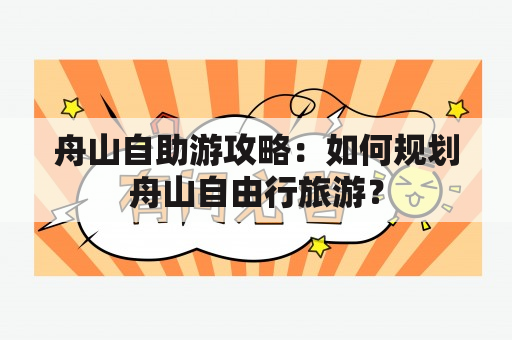 舟山自助游攻略：如何规划舟山自由行旅游？