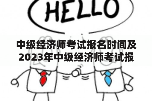 中级经济师考试报名时间及2023年中级经济师考试报名时间