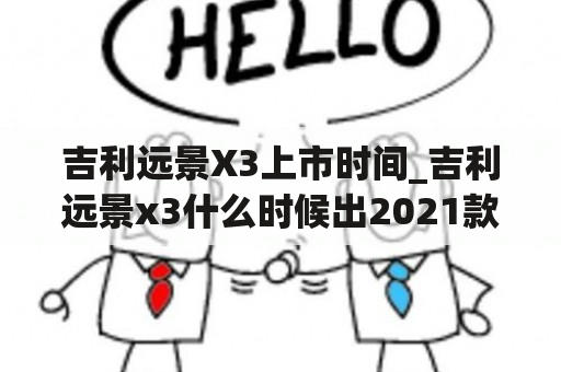 吉利远景X3上市时间_吉利远景x3什么时候出2021款