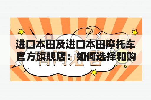 进口本田及进口本田摩托车官方旗舰店：如何选择和购买？